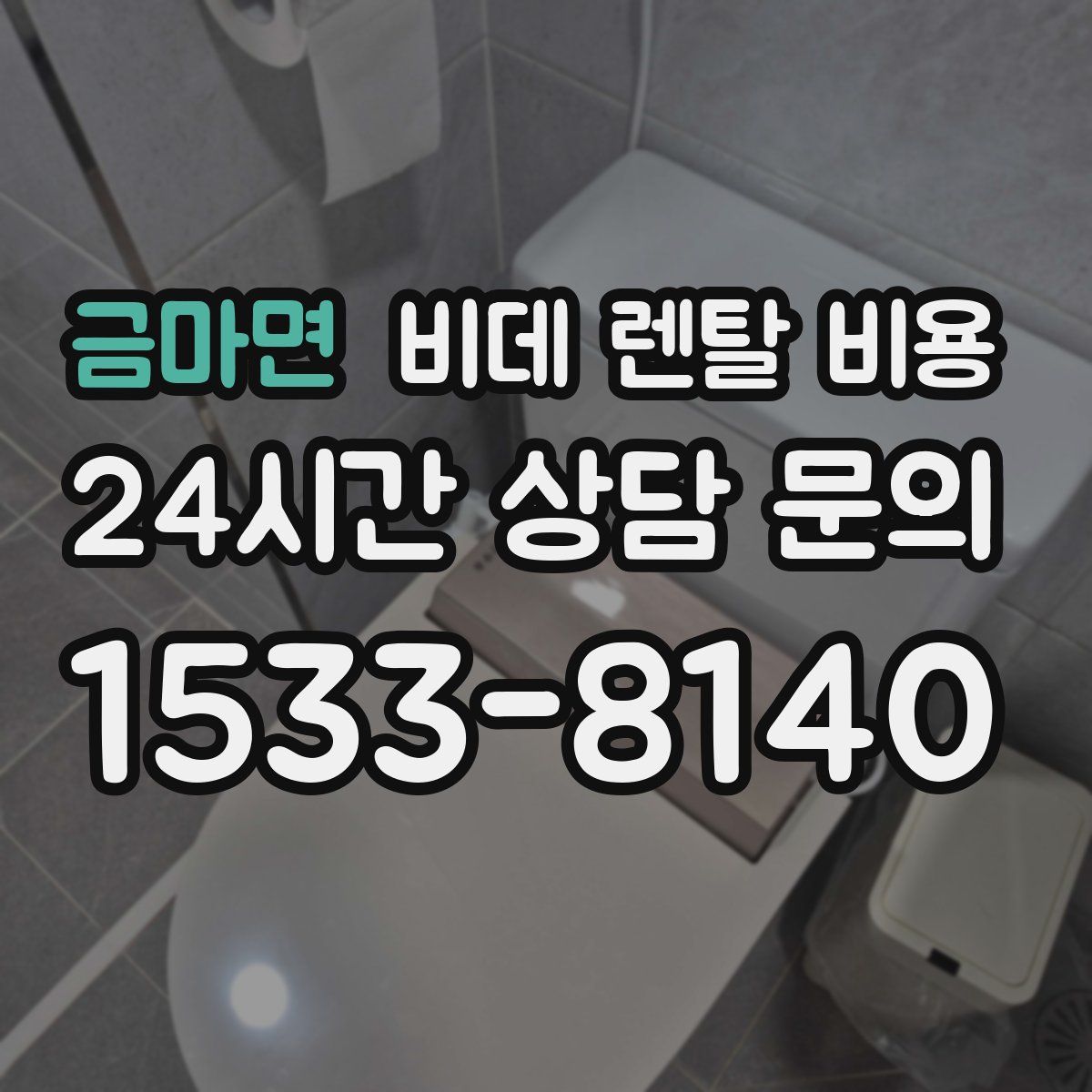 금마면 비데 렌탈 비용