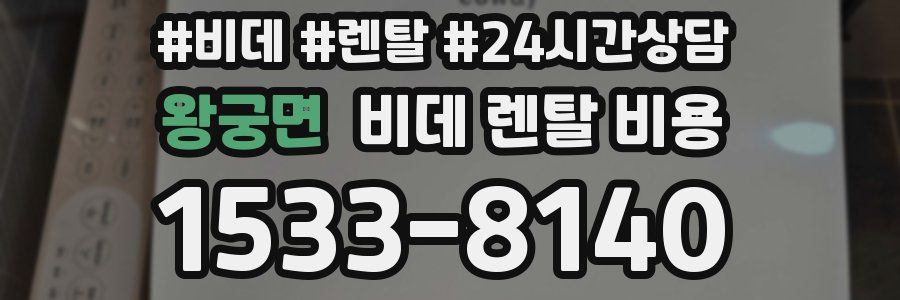 왕궁면 비데 렌탈 비용