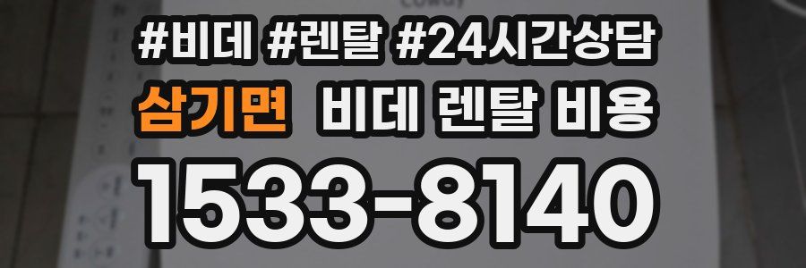 삼기면 비데 렌탈 비용