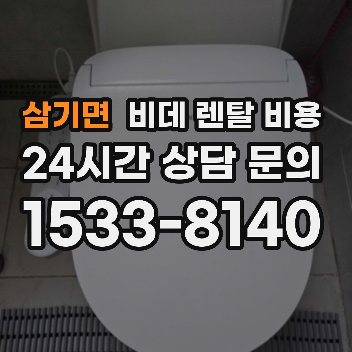 삼기면 비데 렌탈 비용