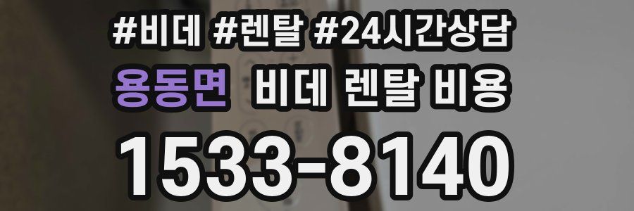 용동면 비데 렌탈 비용