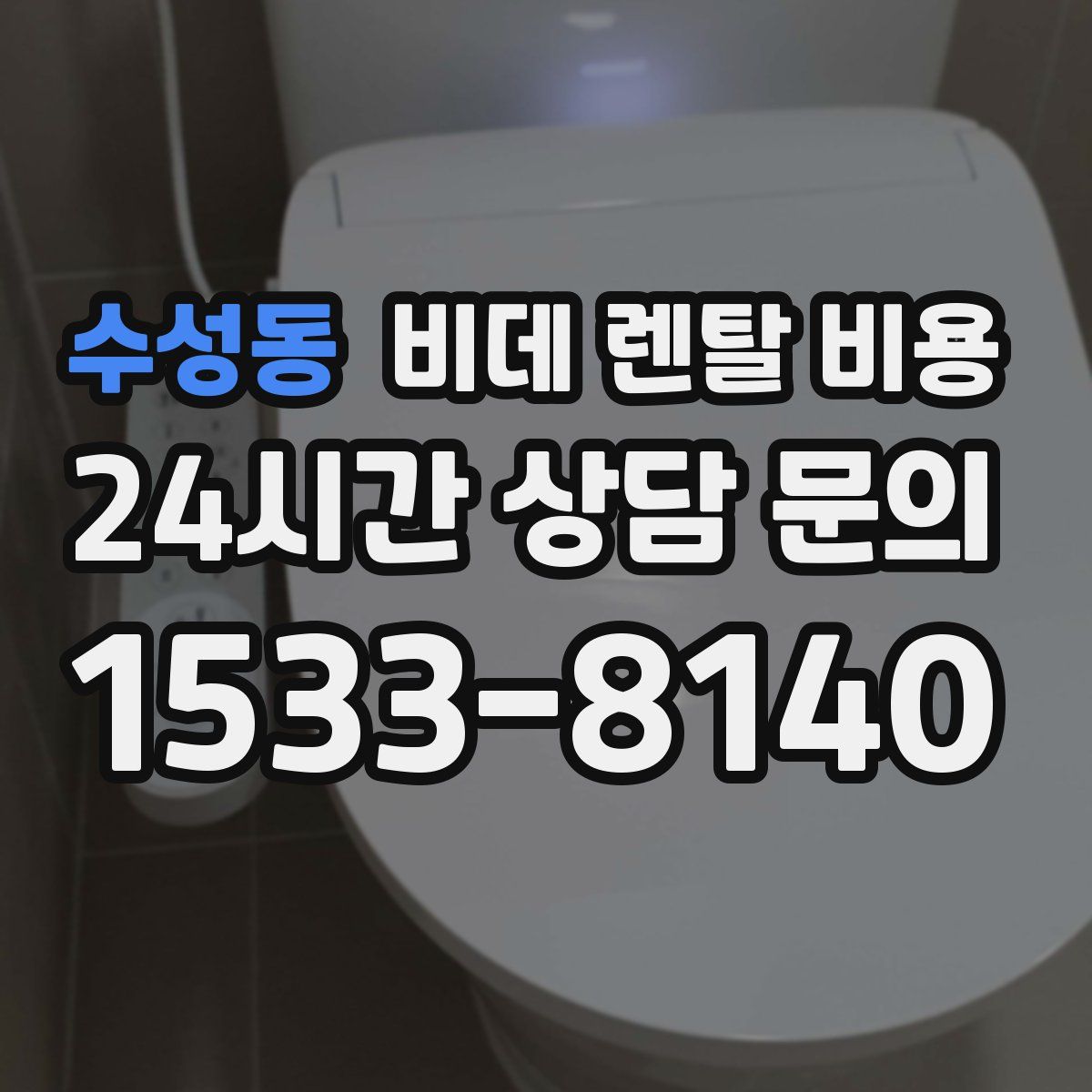 수성동 비데 렌탈 비용