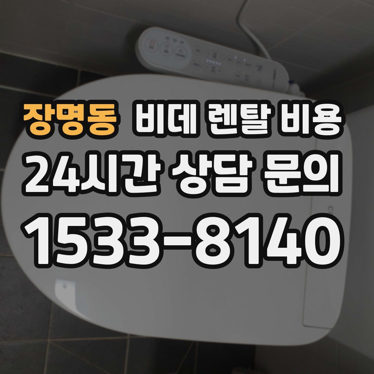 장명동 비데 렌탈 비용