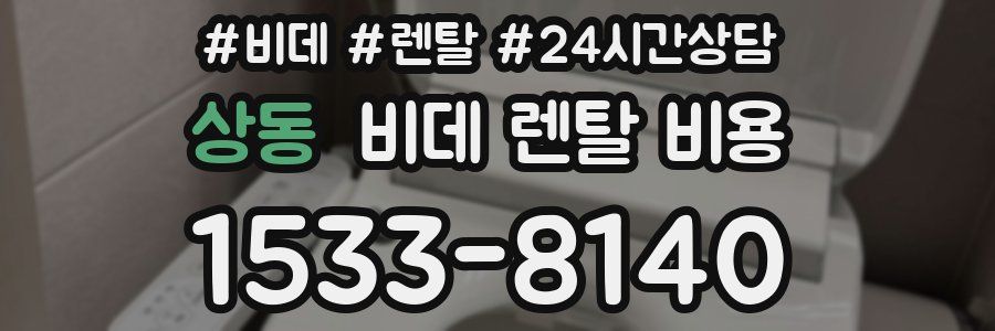 상동 비데 렌탈 비용
