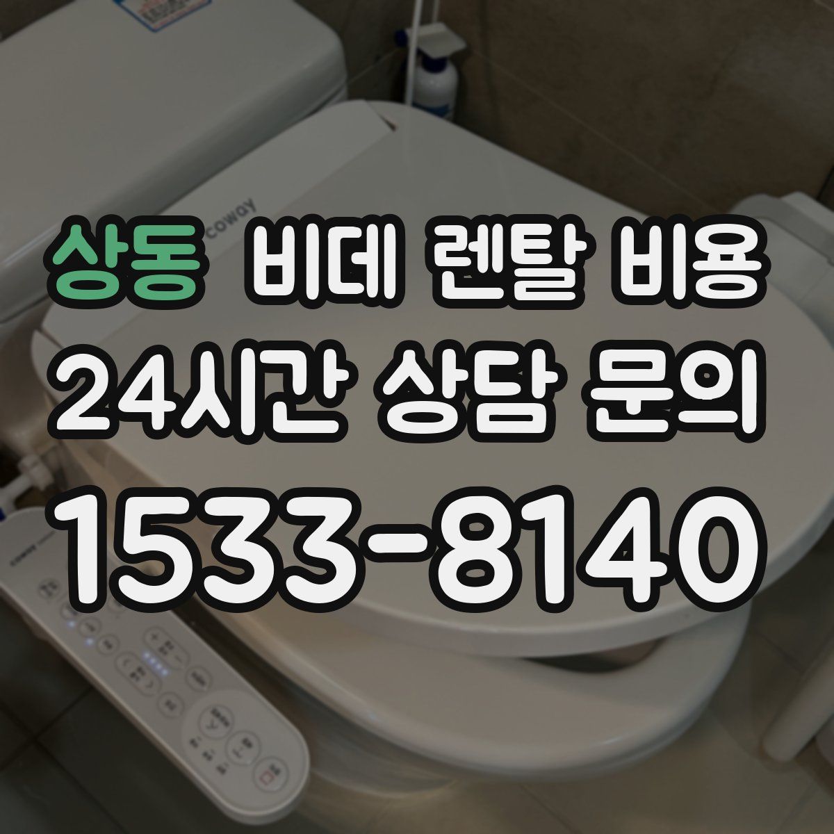 상동 비데 렌탈 비용