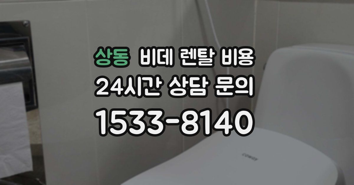 상동 비데 렌탈 비용