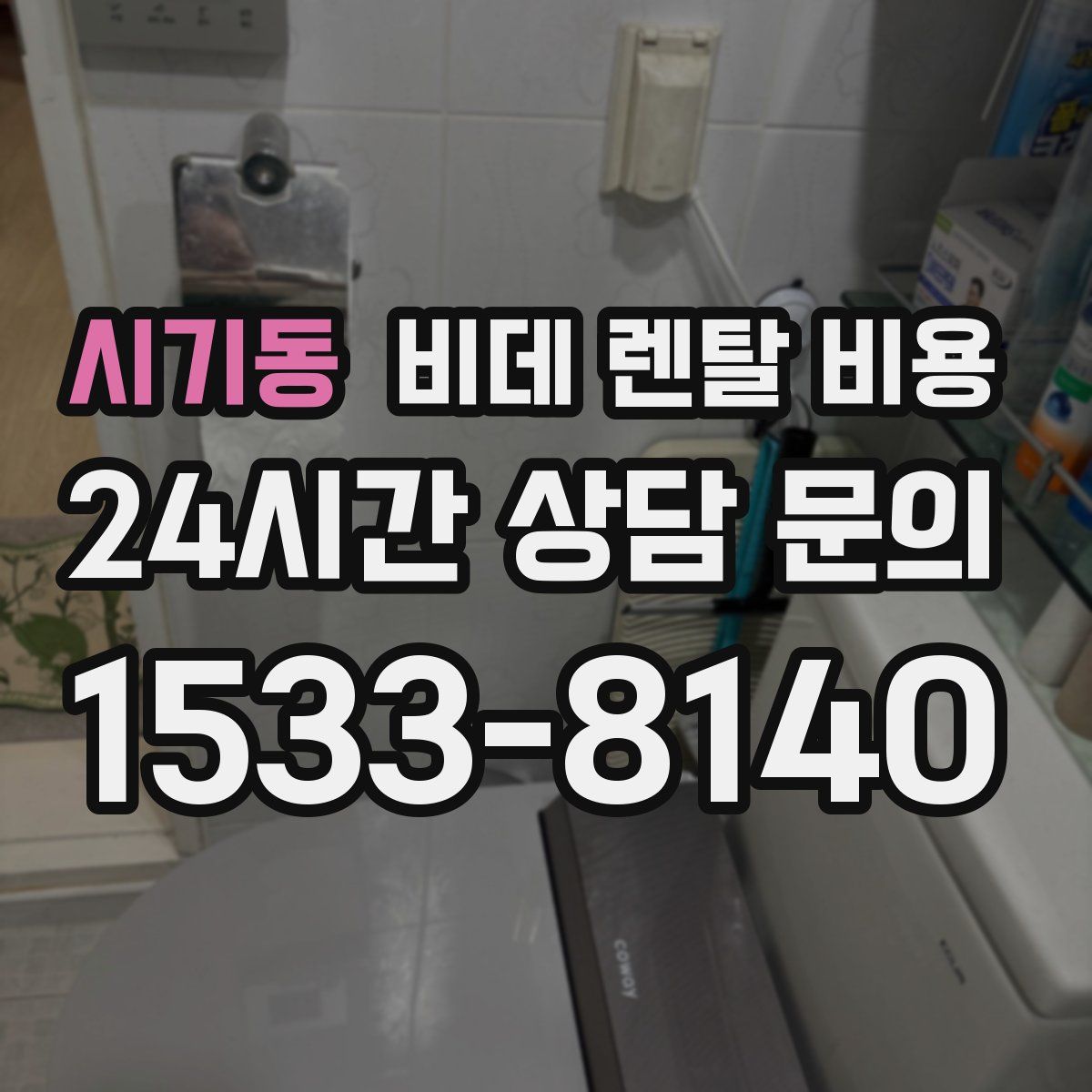 시기동 비데 렌탈 비용