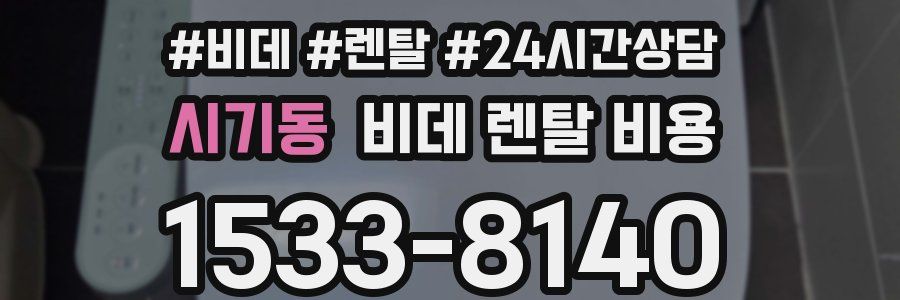시기동 비데 렌탈 비용