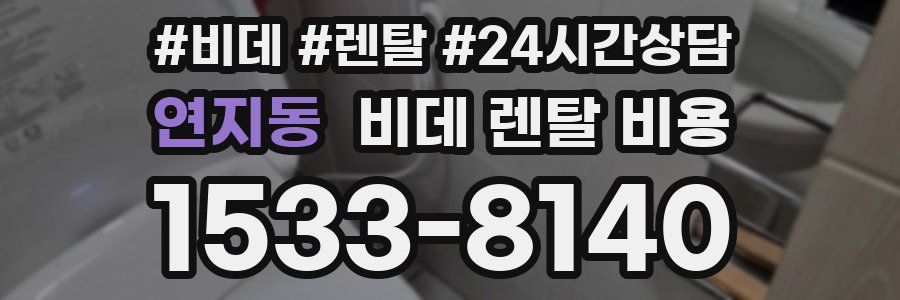 연지동 비데 렌탈 비용