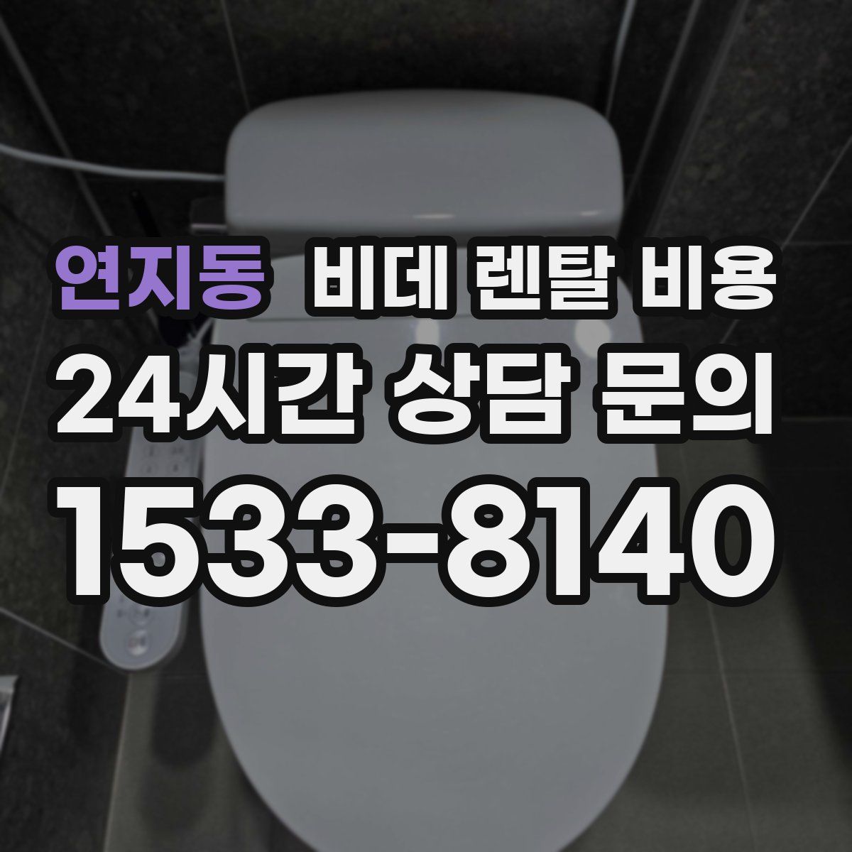연지동 비데 렌탈 비용