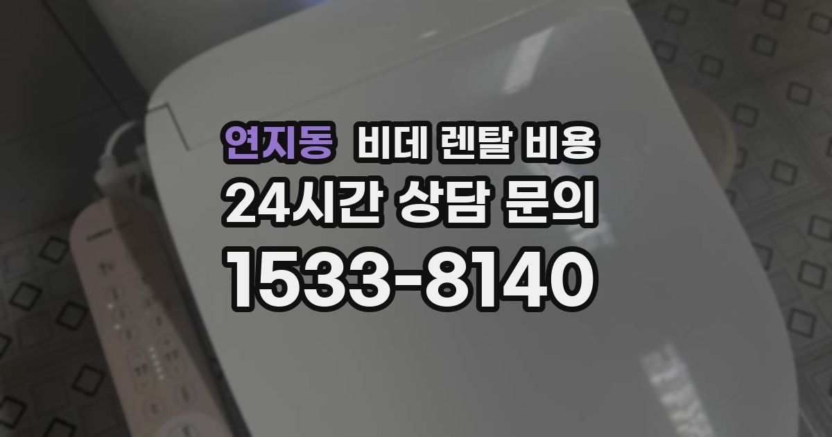 연지동 비데 렌탈 비용