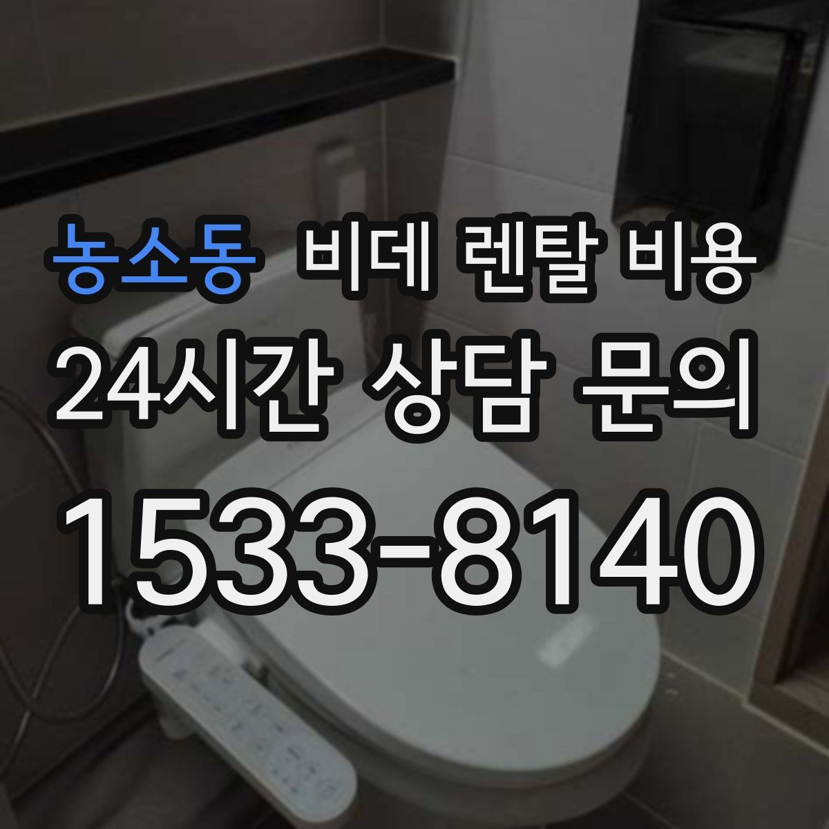 농소동 비데 렌탈 비용