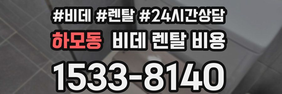 하모동 비데 렌탈 비용