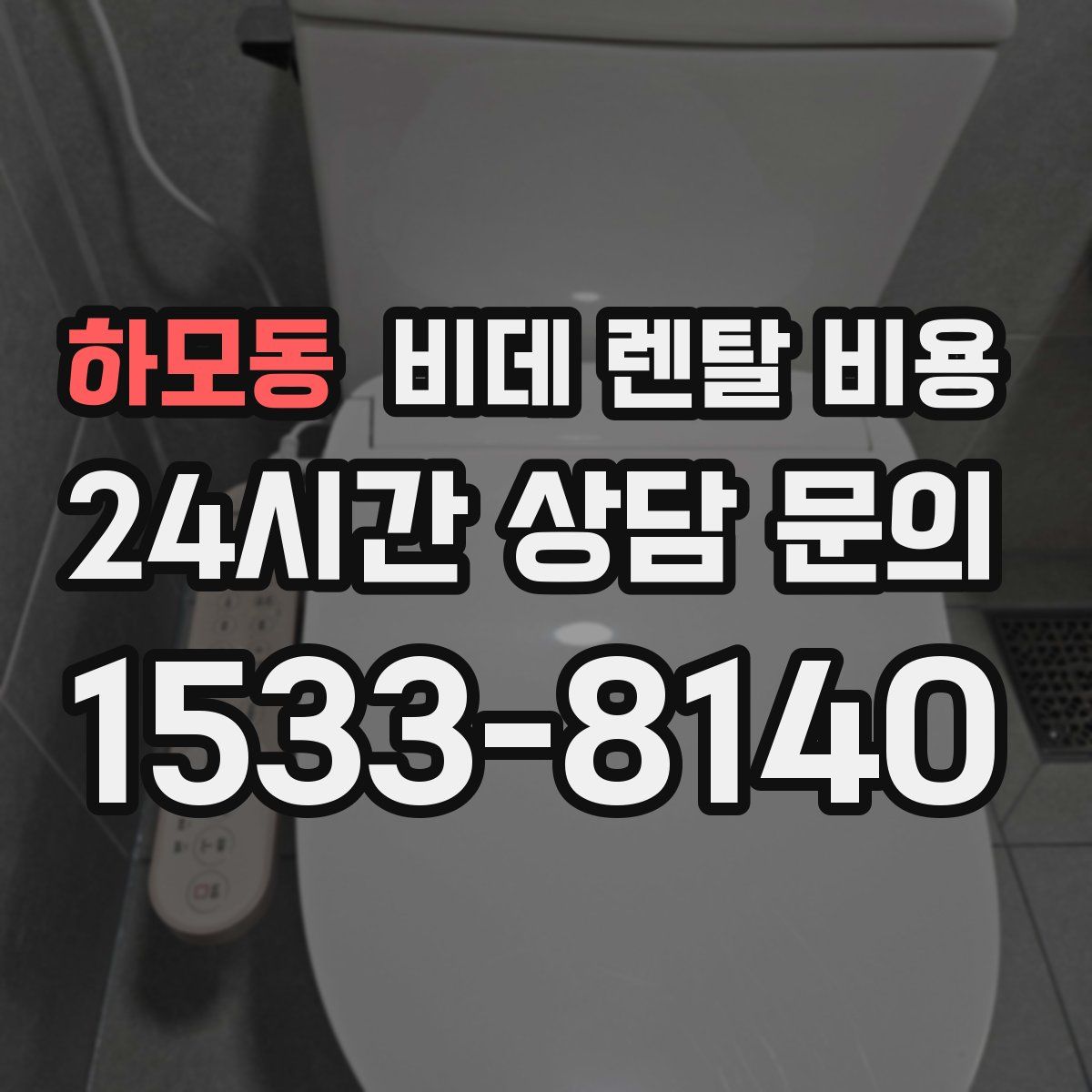 하모동 비데 렌탈 비용