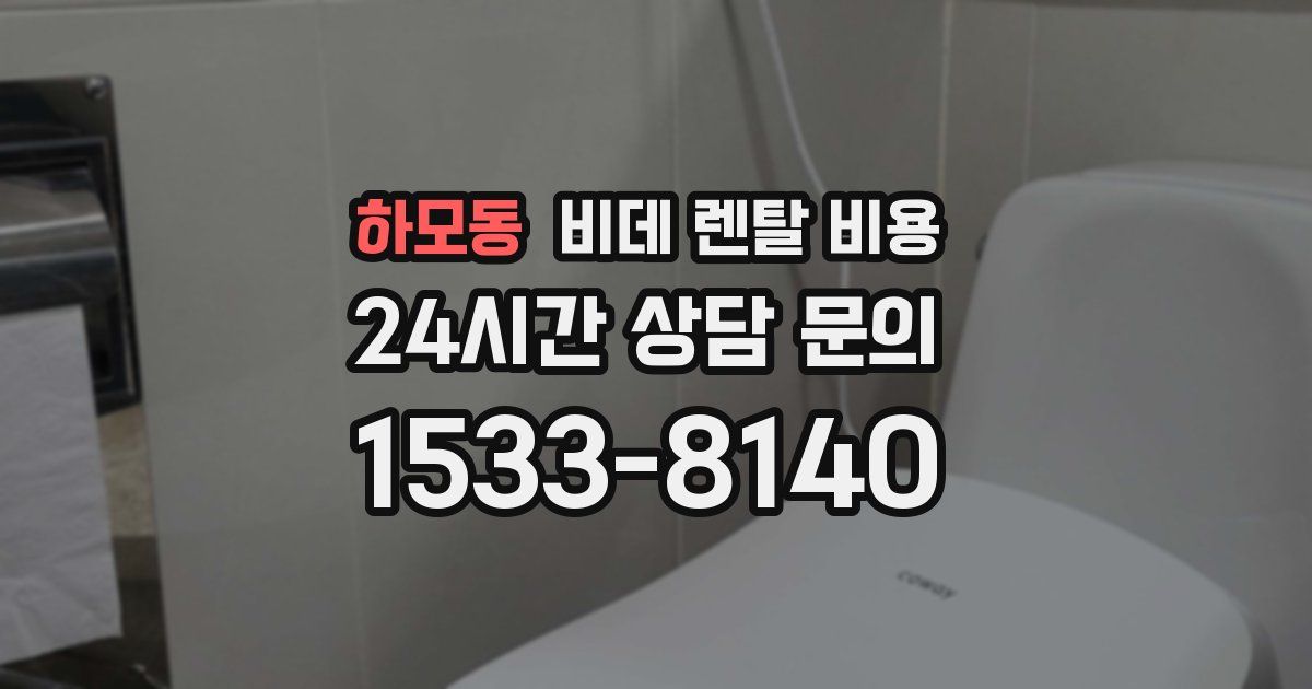 하모동 비데 렌탈 비용