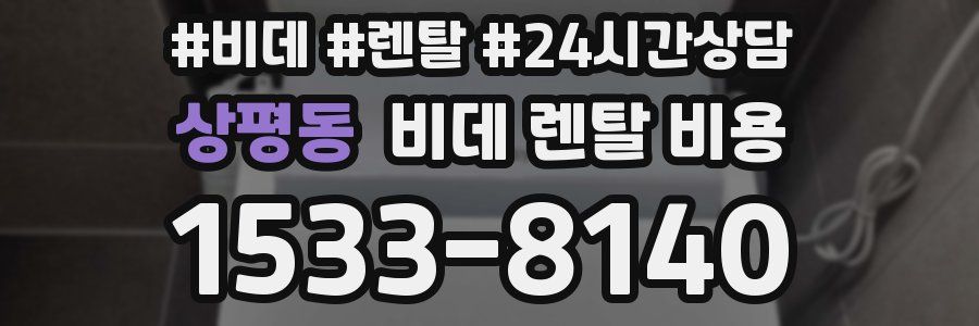 상평동 비데 렌탈 비용