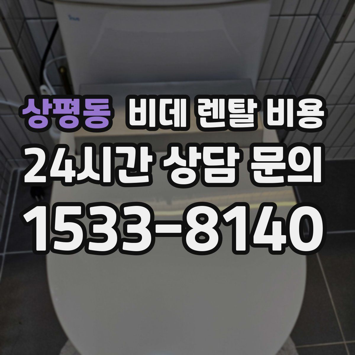 상평동 비데 렌탈 비용