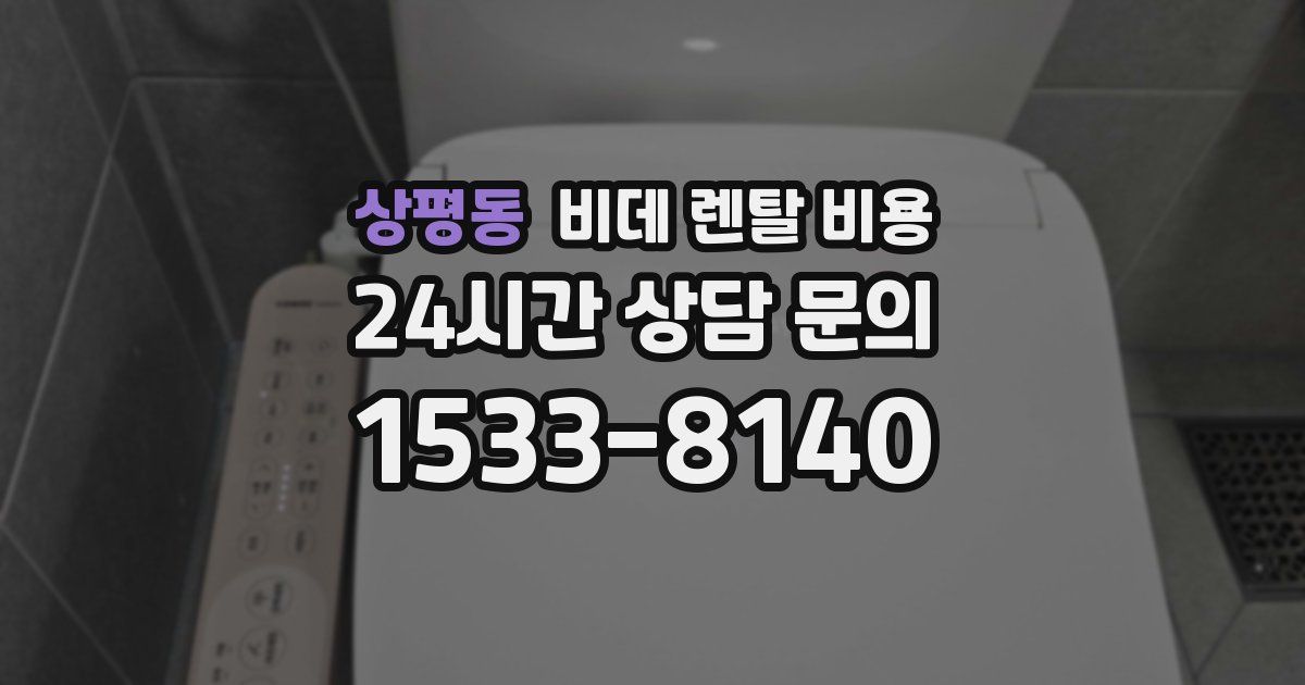 상평동 비데 렌탈 비용