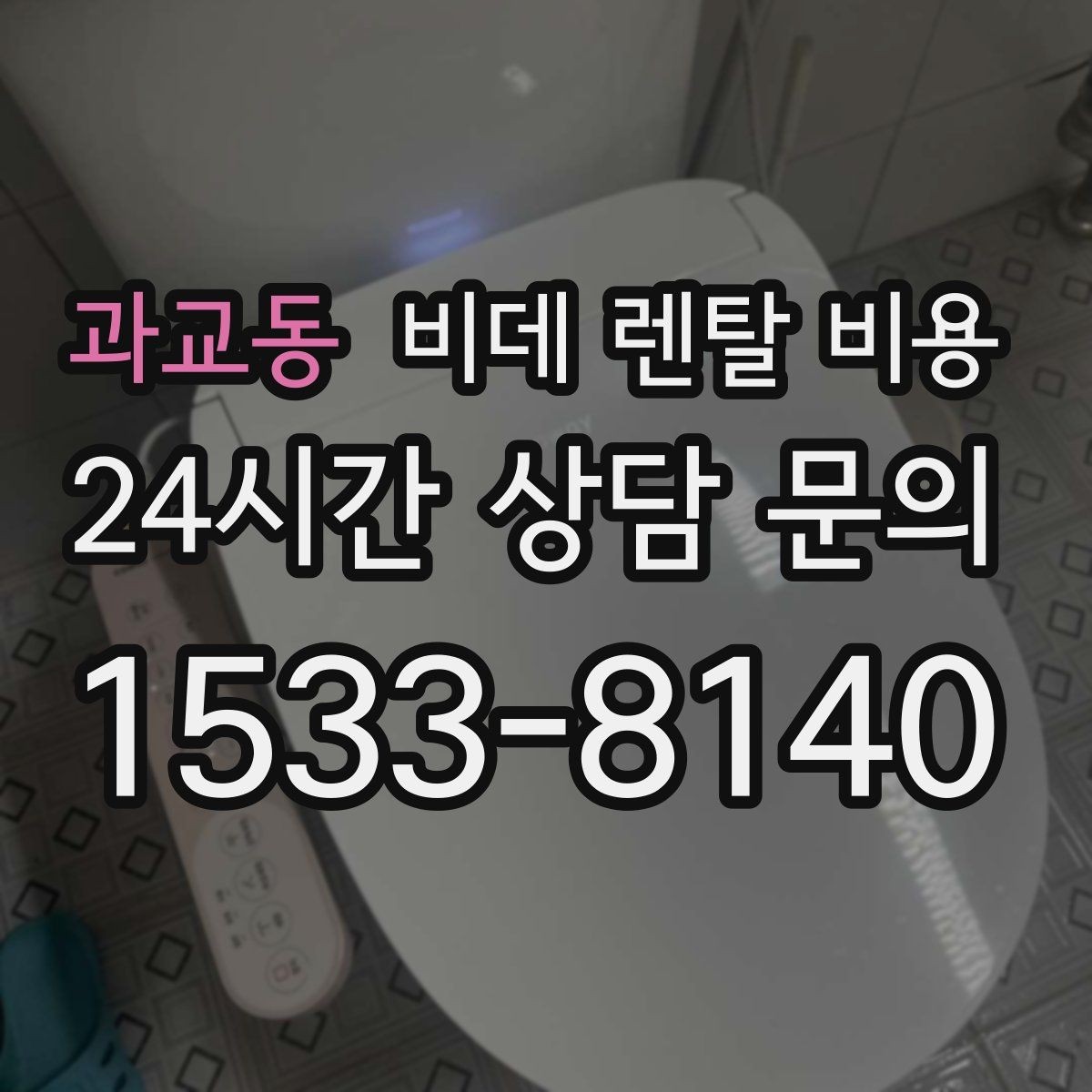 과교동 비데 렌탈 비용 가족 사용 편의에 맞춰 선택하는 방법