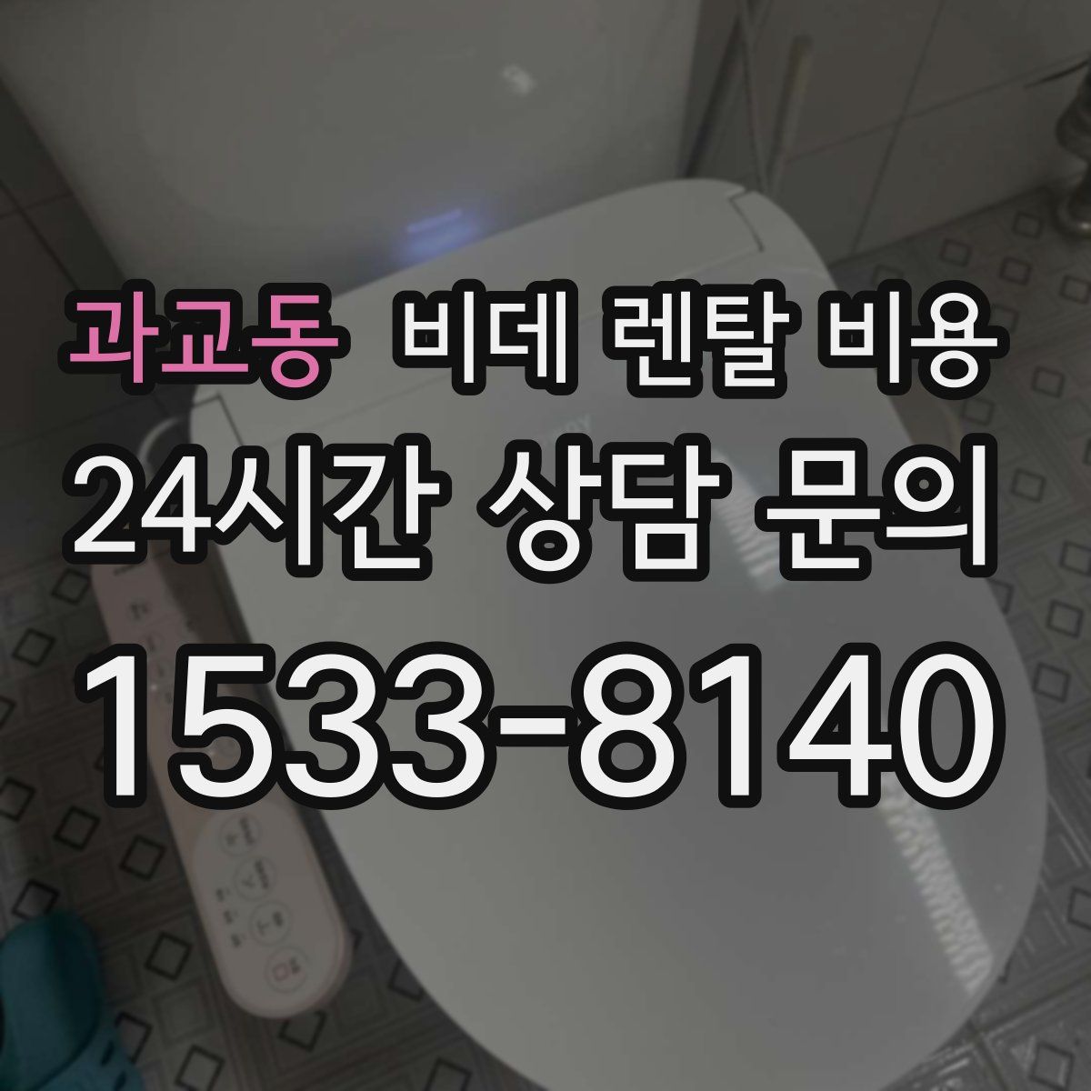 과교동 비데 렌탈 비용