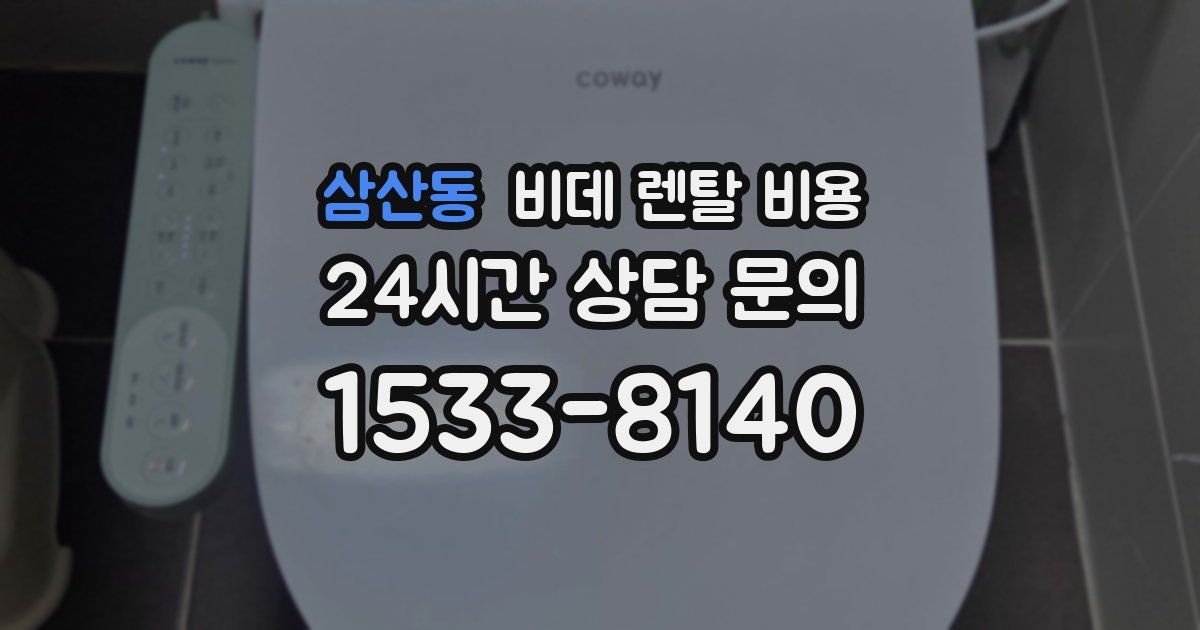 삼산동 비데 렌탈 비용