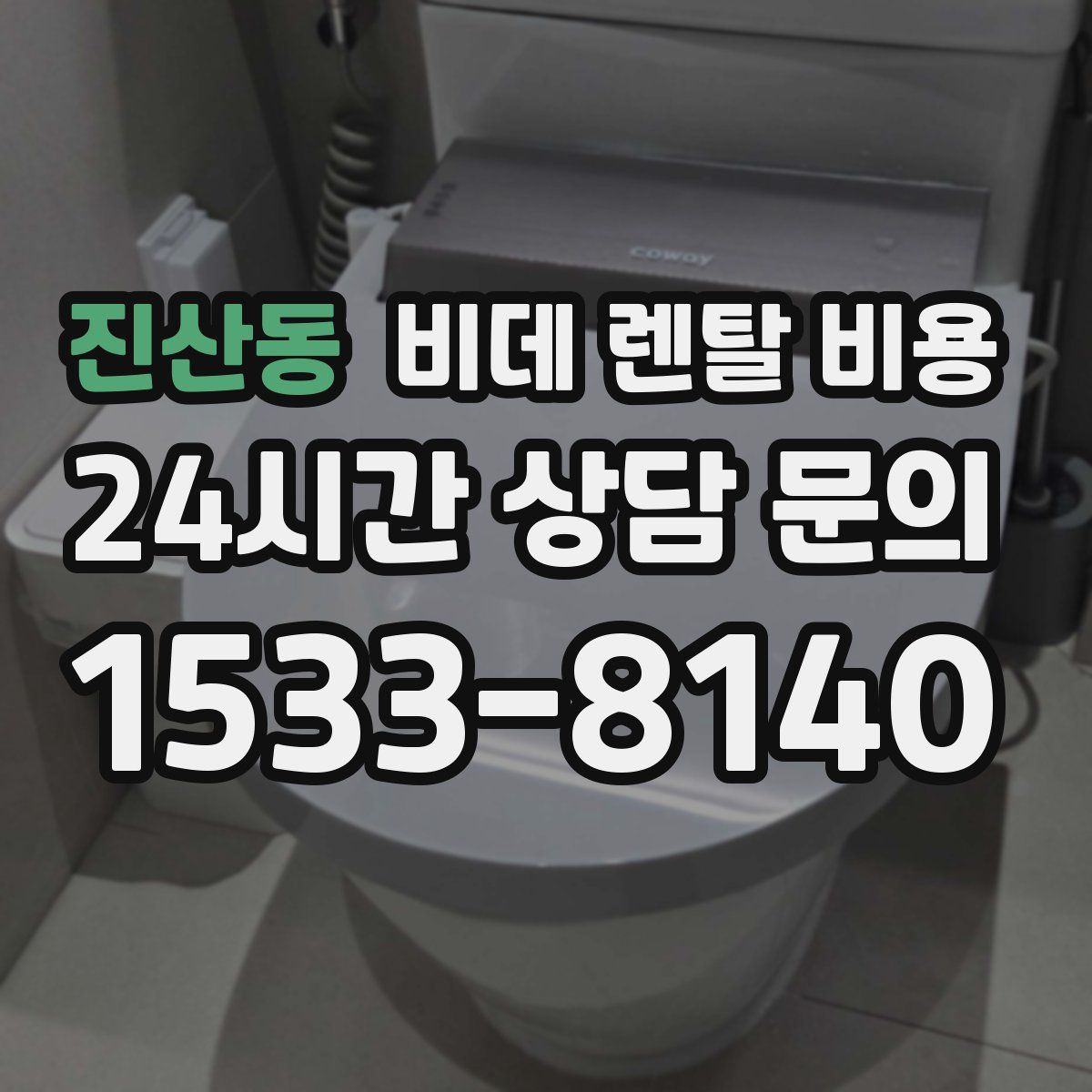 진산동 비데 렌탈 비용
