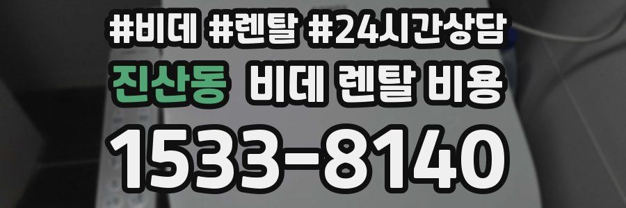진산동 비데 렌탈 비용