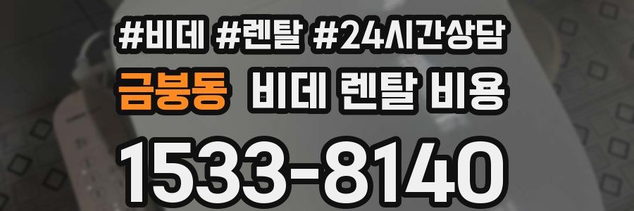 금붕동 비데 렌탈 비용