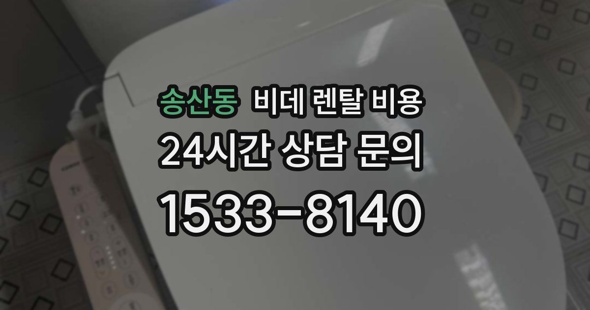 송산동 비데 렌탈 비용