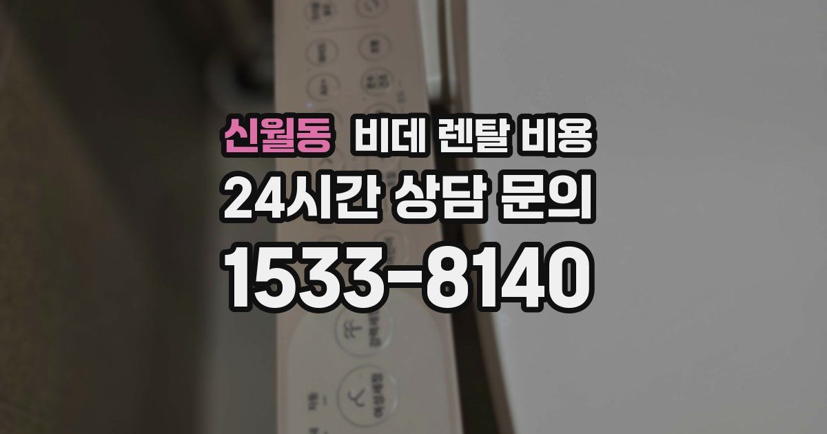 신월동 비데 렌탈 비용