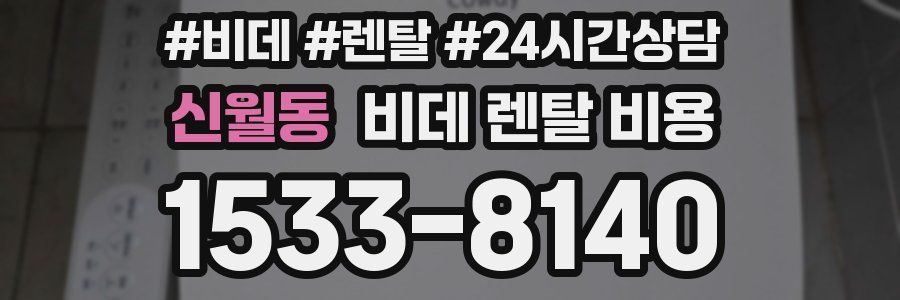 신월동 비데 렌탈 비용