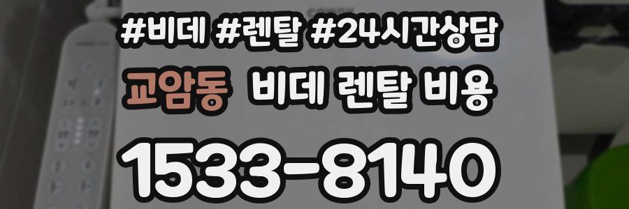 교암동 비데 렌탈 비용