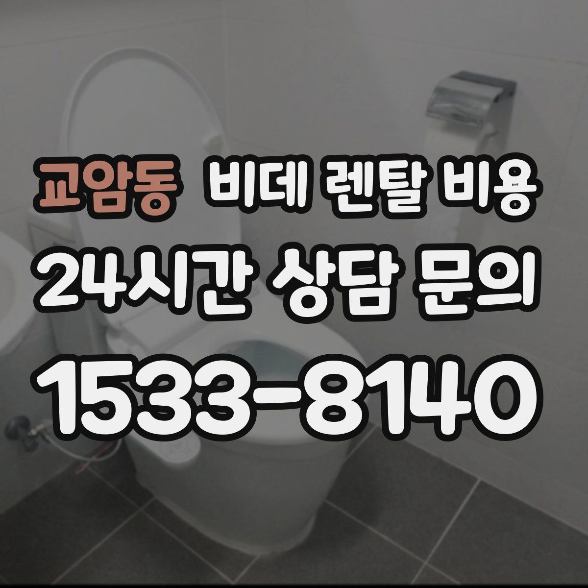 교암동 비데 렌탈 비용