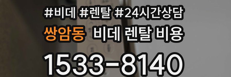 쌍암동 비데 렌탈 비용