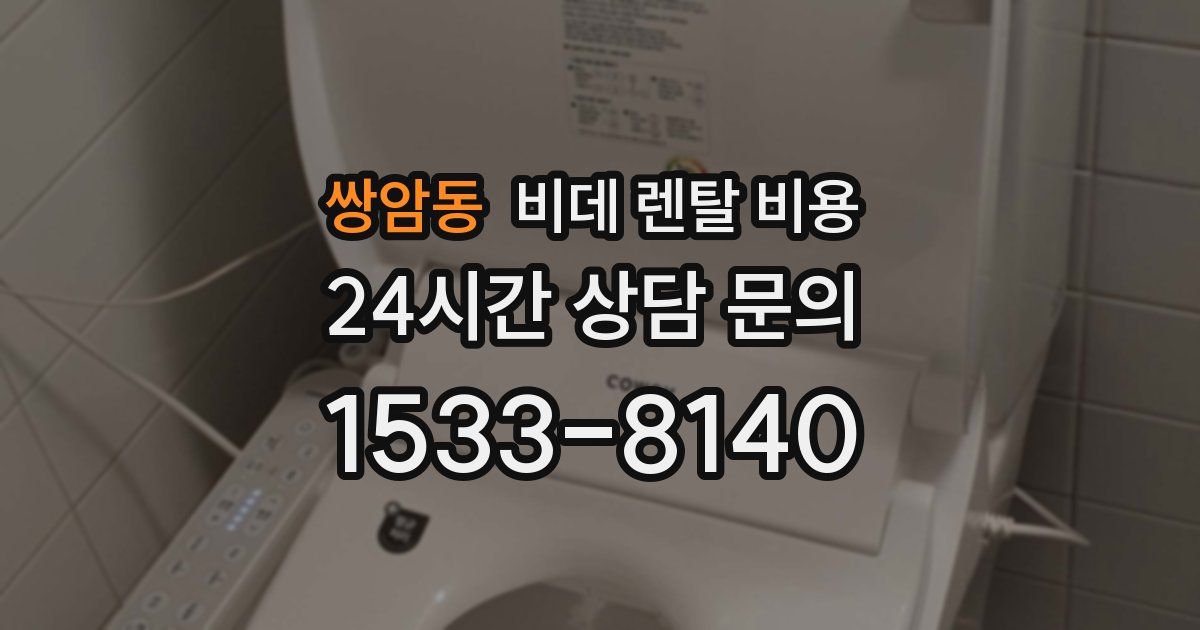 쌍암동 비데 렌탈 비용