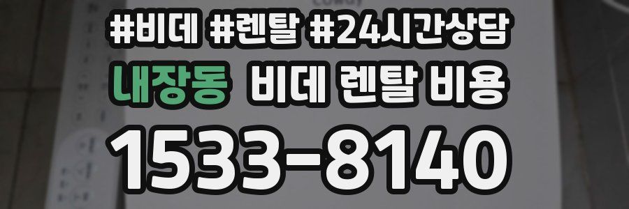 내장동 비데 렌탈 비용
