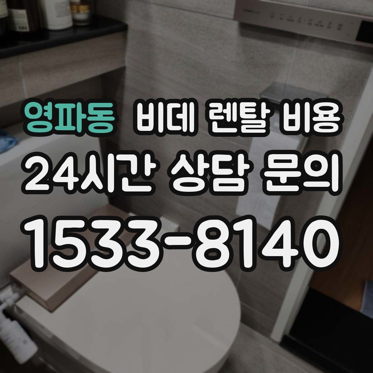 영파동 비데 렌탈 비용