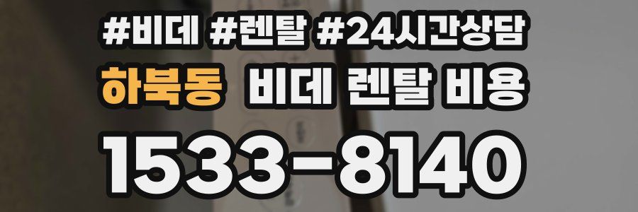 하북동 비데 렌탈 비용