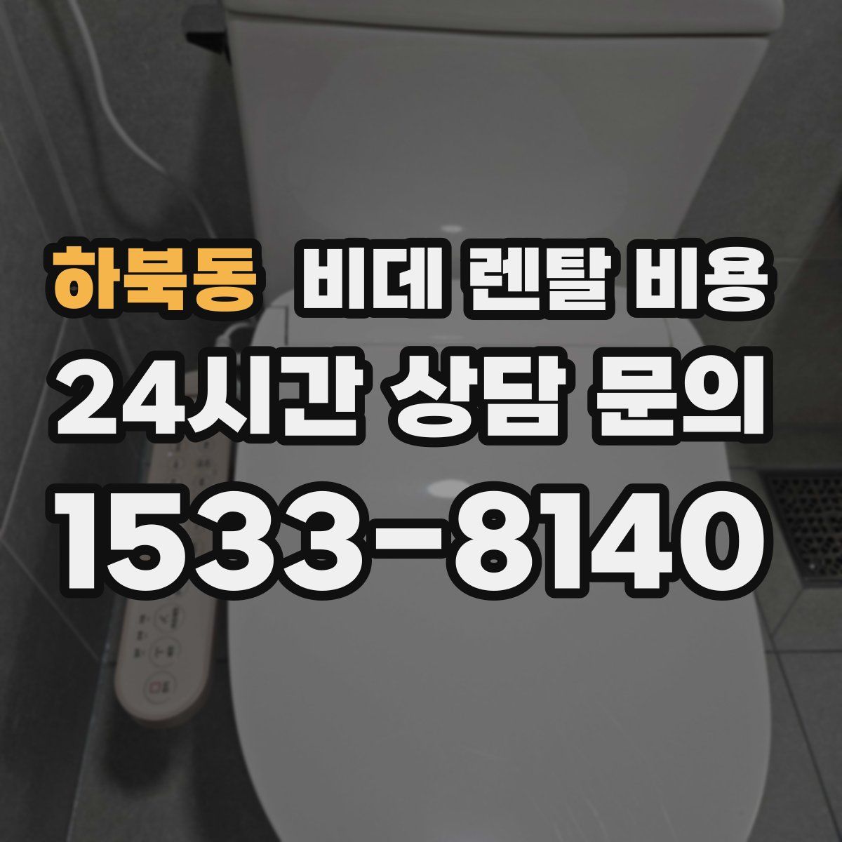 하북동 비데 렌탈 비용