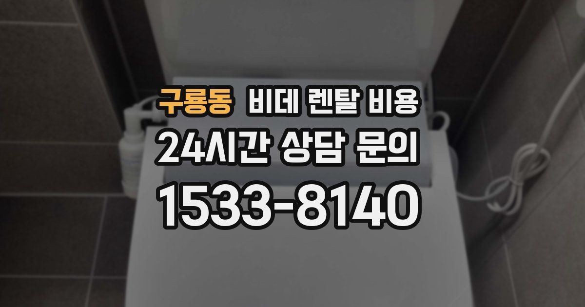 구룡동 비데 렌탈 비용