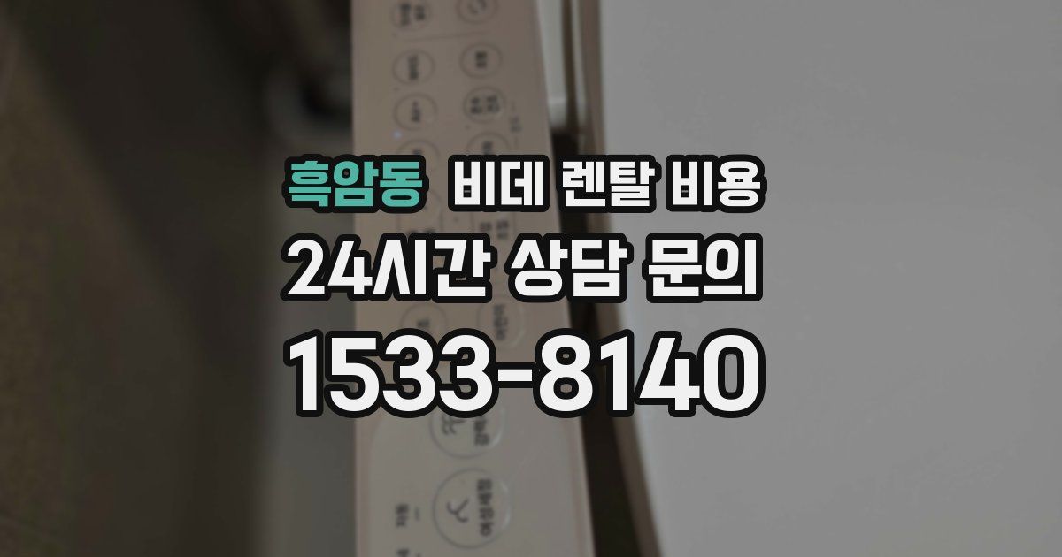 흑암동 비데 렌탈 비용