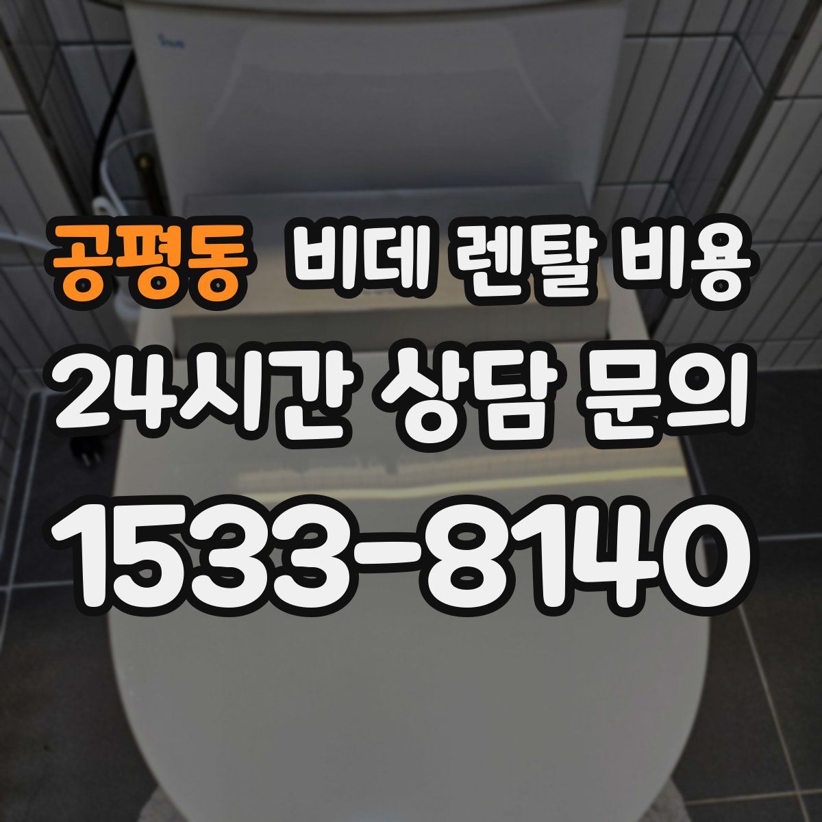 공평동 비데 렌탈 비용