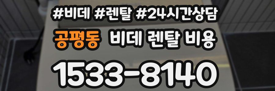 공평동 비데 렌탈 비용