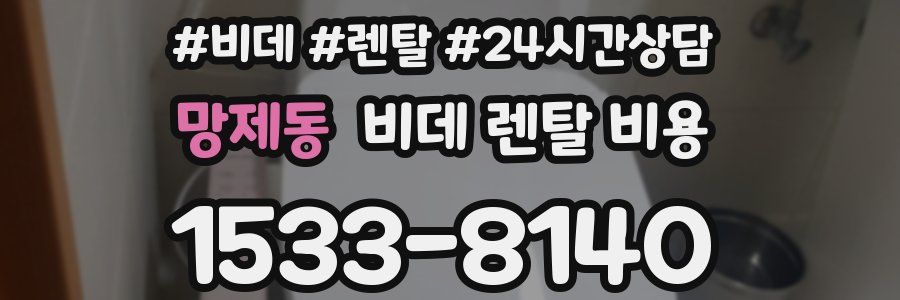 망제동 비데 렌탈 비용