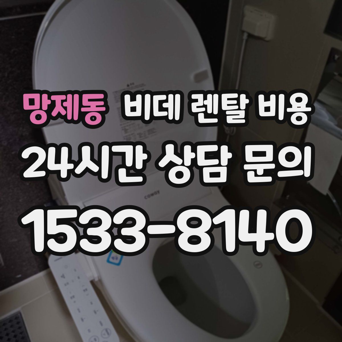 망제동 비데 렌탈 비용