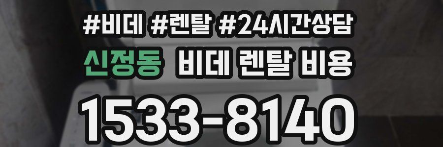 신정동 비데 렌탈 비용