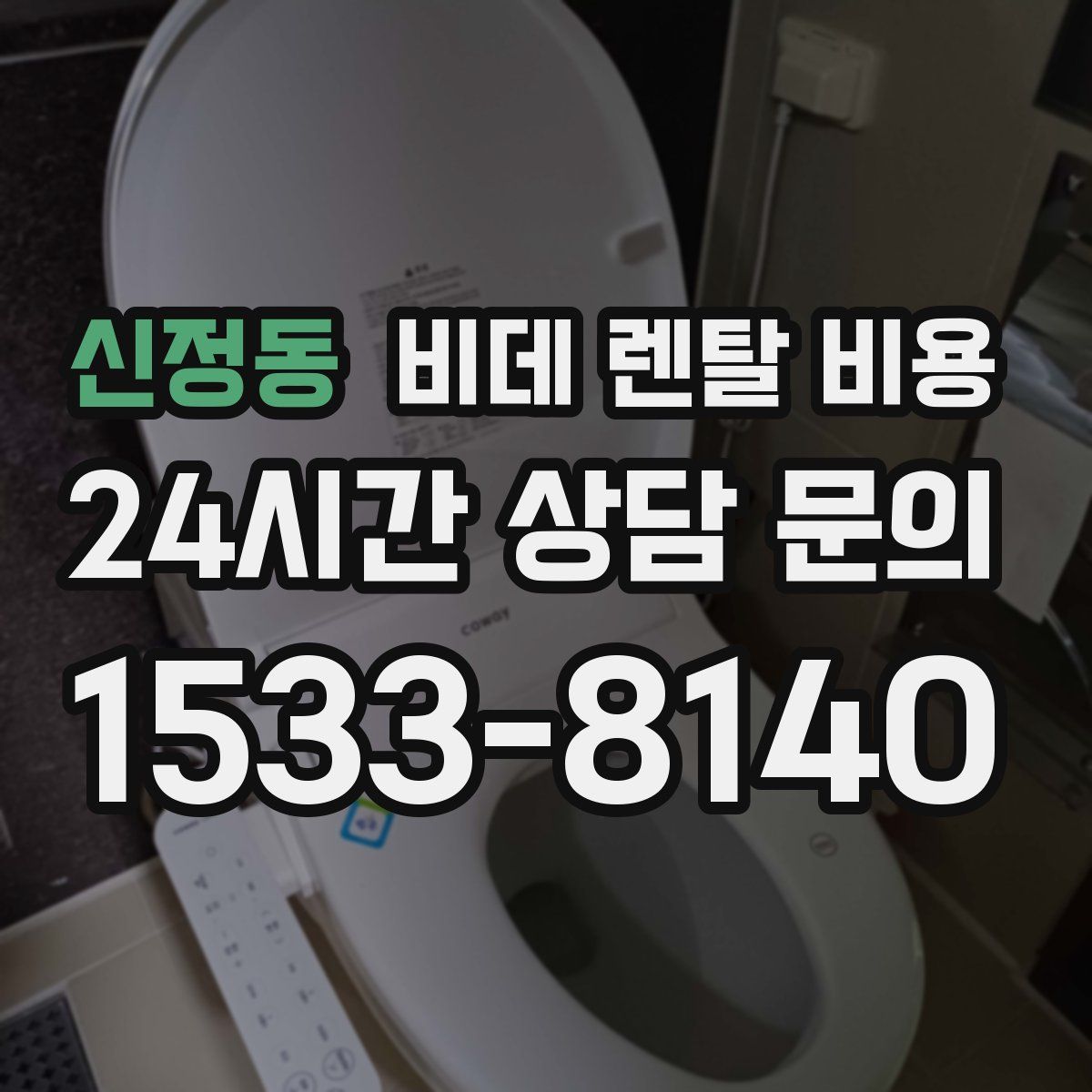 신정동 비데 렌탈 비용