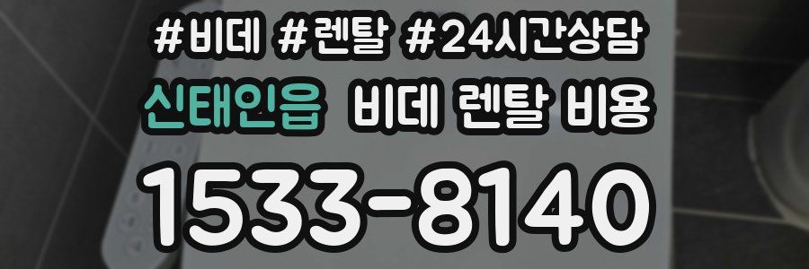 신태인읍 비데 렌탈 비용