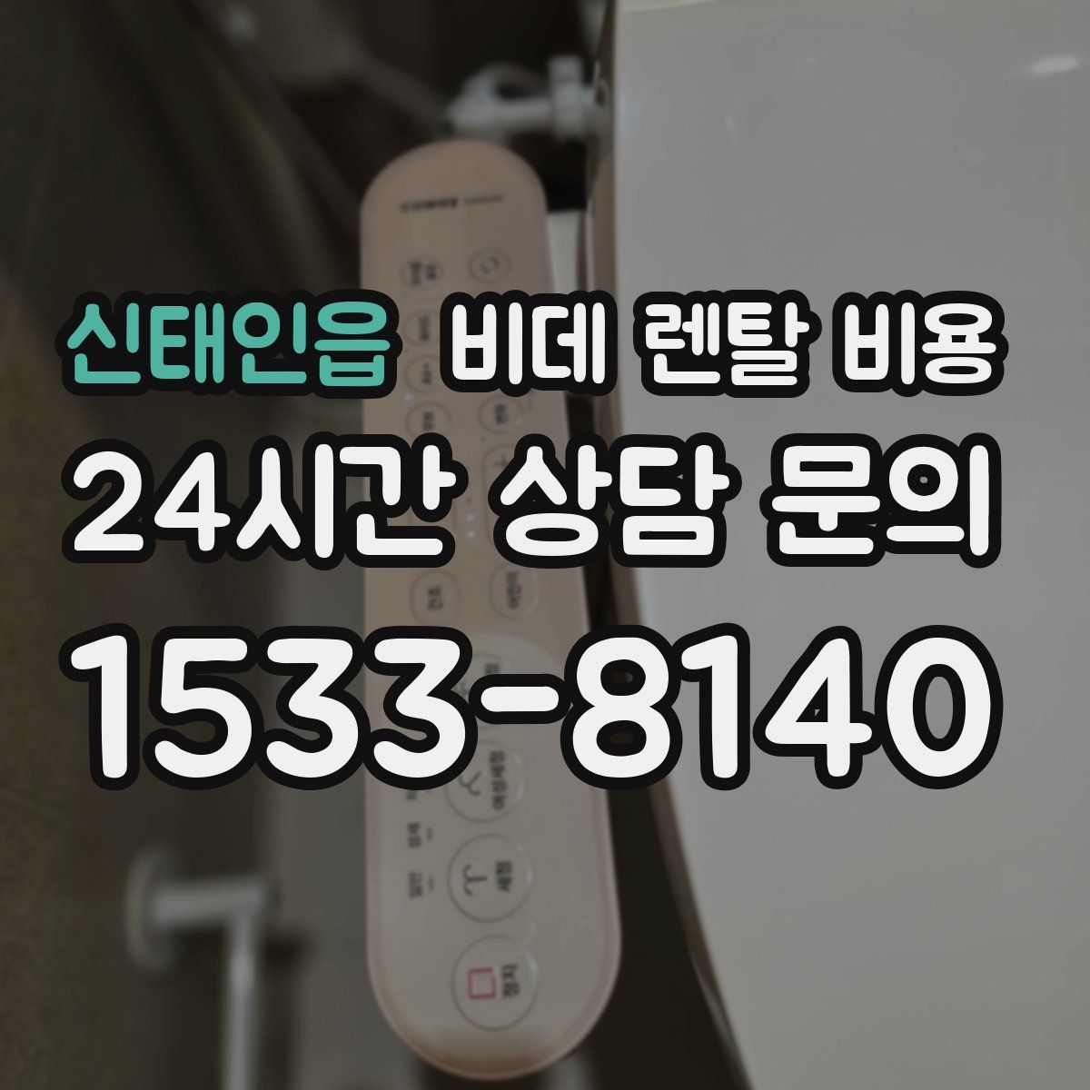 신태인읍 비데 렌탈 비용