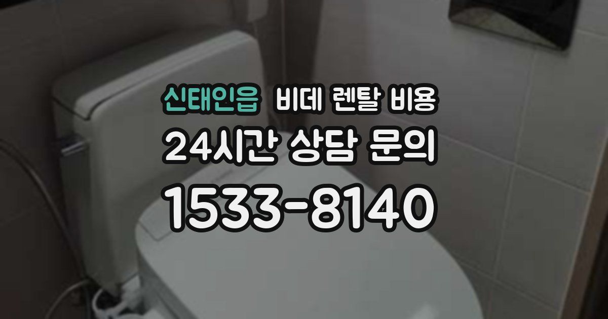 신태인읍 비데 렌탈 비용